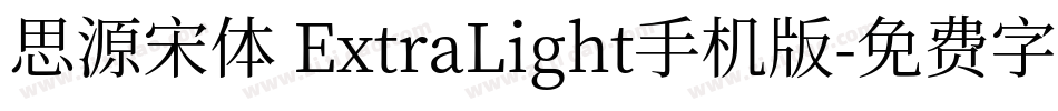 思源宋体 ExtraLight手机版字体转换
